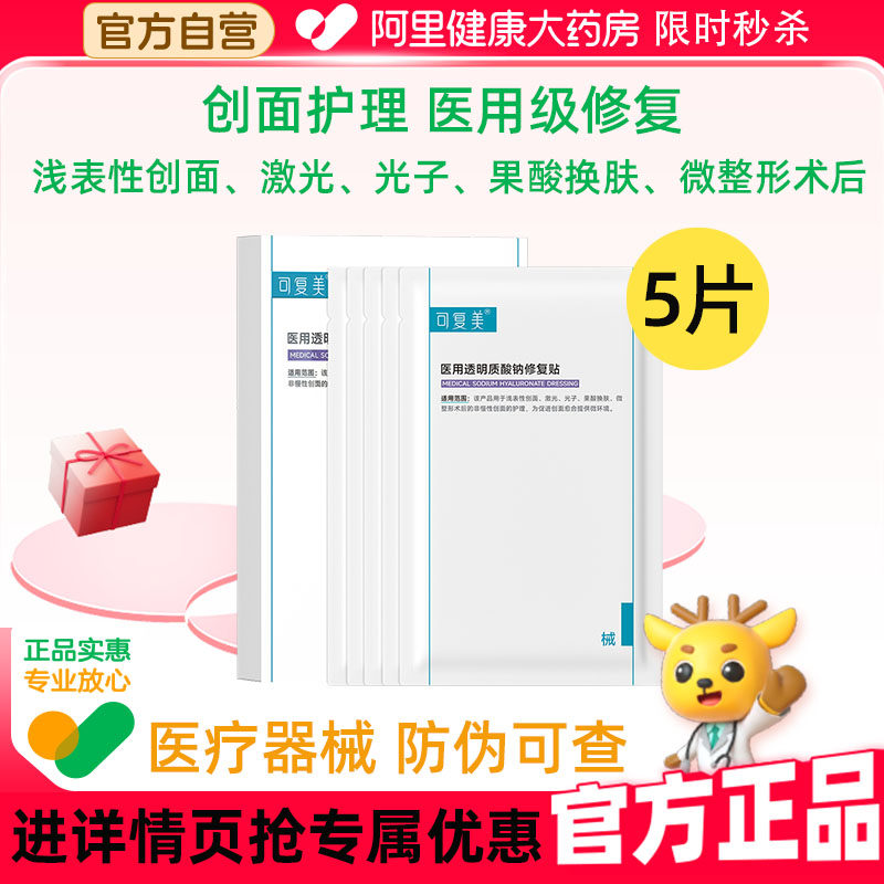 下拉详情领优惠可复美医用透明质酸钠修复敷料医美术后护理非面膜,医疗器械,伤口敷料,淘宝优惠券,粉丝福利购,淘宝优惠卷
