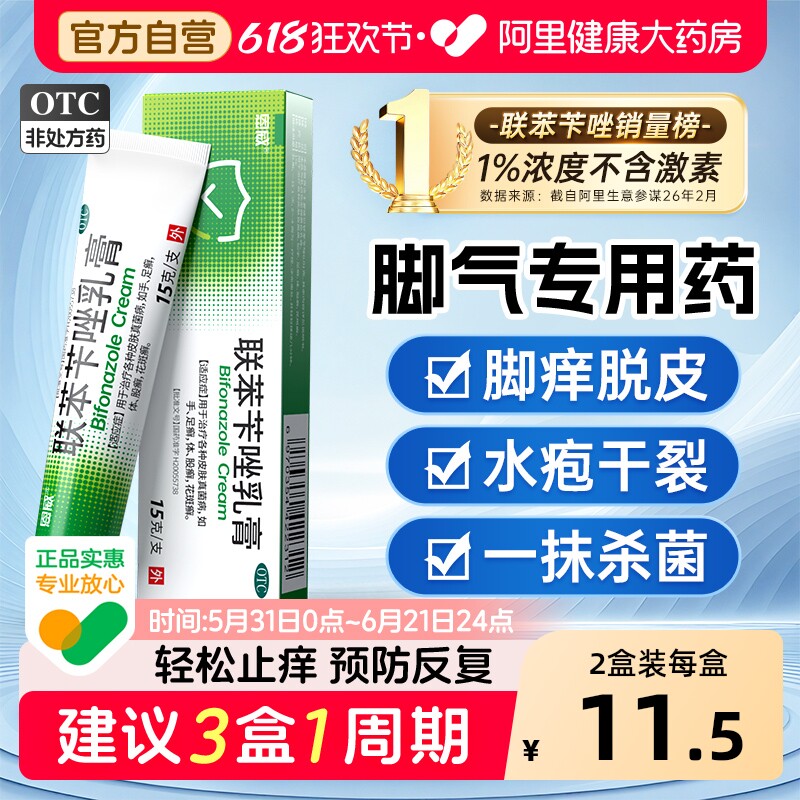 联苯苄唑乳膏正品软膏喷液股藓脚气止痒脱皮杀菌真菌感染专用药膏