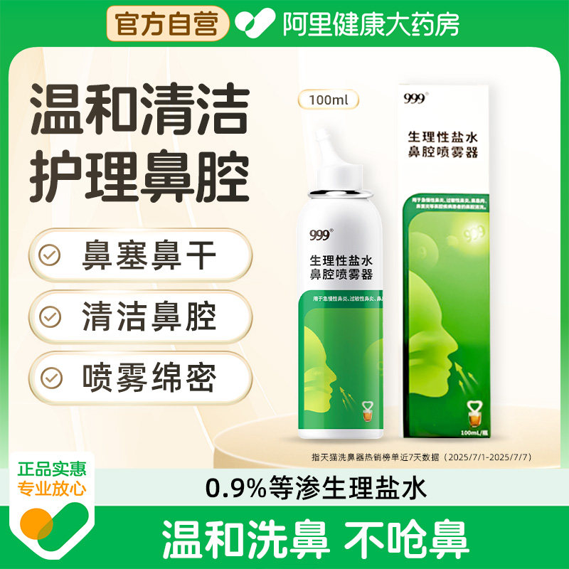 999生理性海盐水鼻腔喷雾孕妇鼻炎手动式鼻喷婴儿医用洗鼻器正品