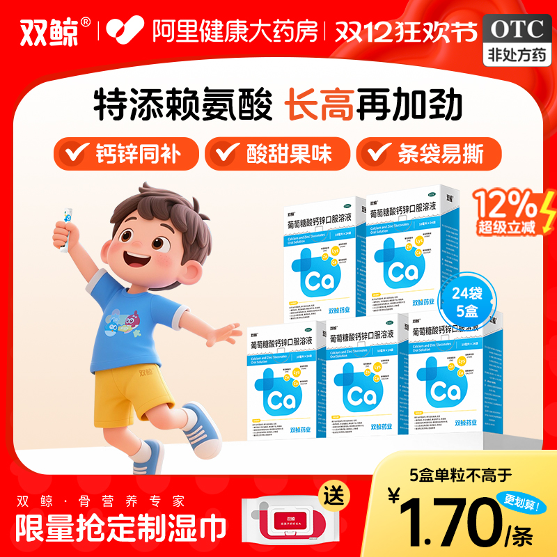 【自营】【双鲸】葡萄糖酸钙锌口服溶液0.3%1%6%*10ml*24袋/盒