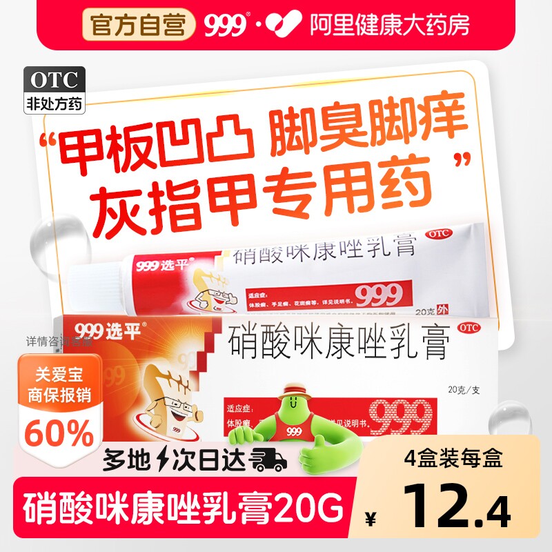 999硝酸咪康唑乳膏官方杀菌止痒正品真菌脚气脱皮软膏专用药膏
