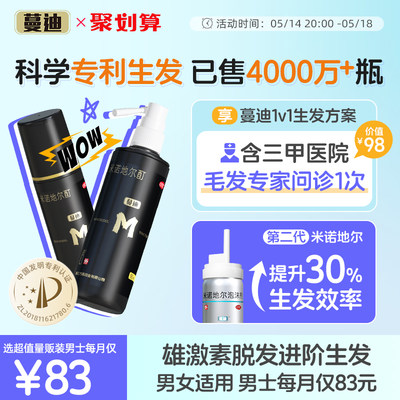 【蔓迪】米诺地尔酊5%*90ml*2瓶/盒【雄激素脱发专属】国家专利防脱发密发米诺地尔酊