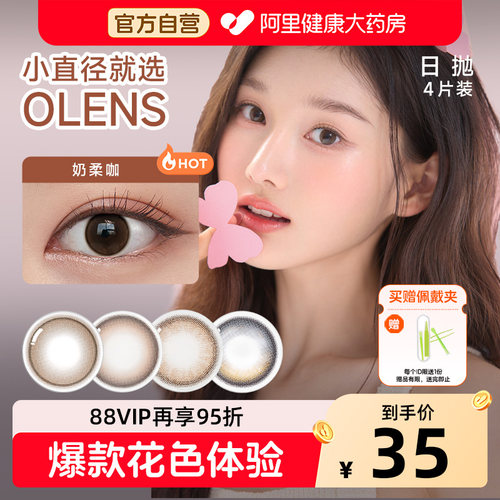 OLENS韩国进口美瞳日抛4片自然微混血小直径彩色隐形眼镜