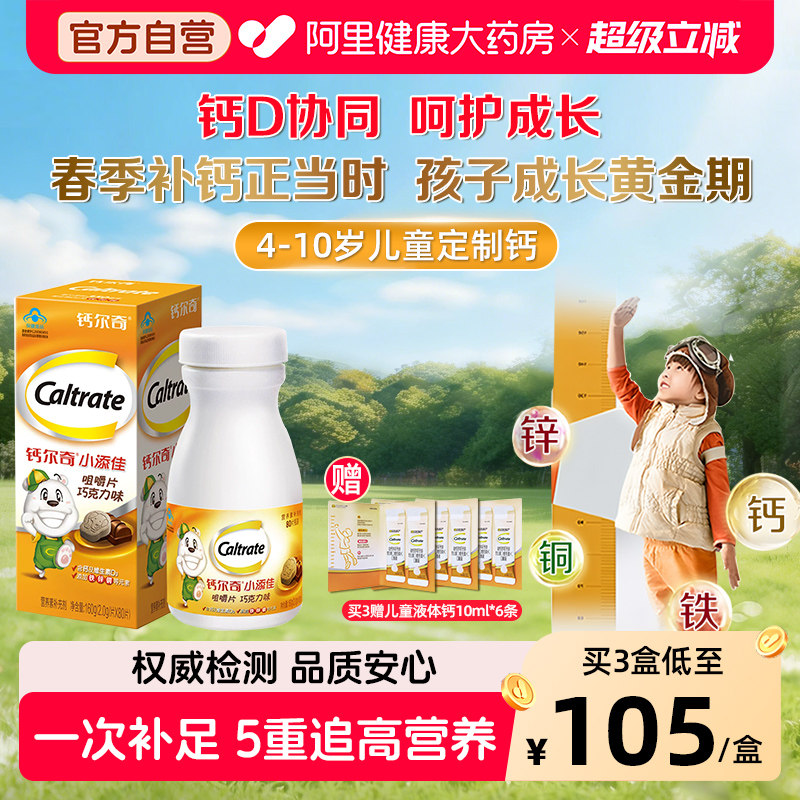 钙尔奇小添佳咀嚼片80粒儿童钙片青少年补钙铁锌4-10岁官方旗舰店