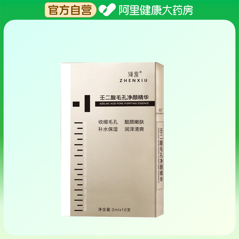 【阿里健康自营】臻羞壬二酸毛孔净颜精华液I2mlx10支