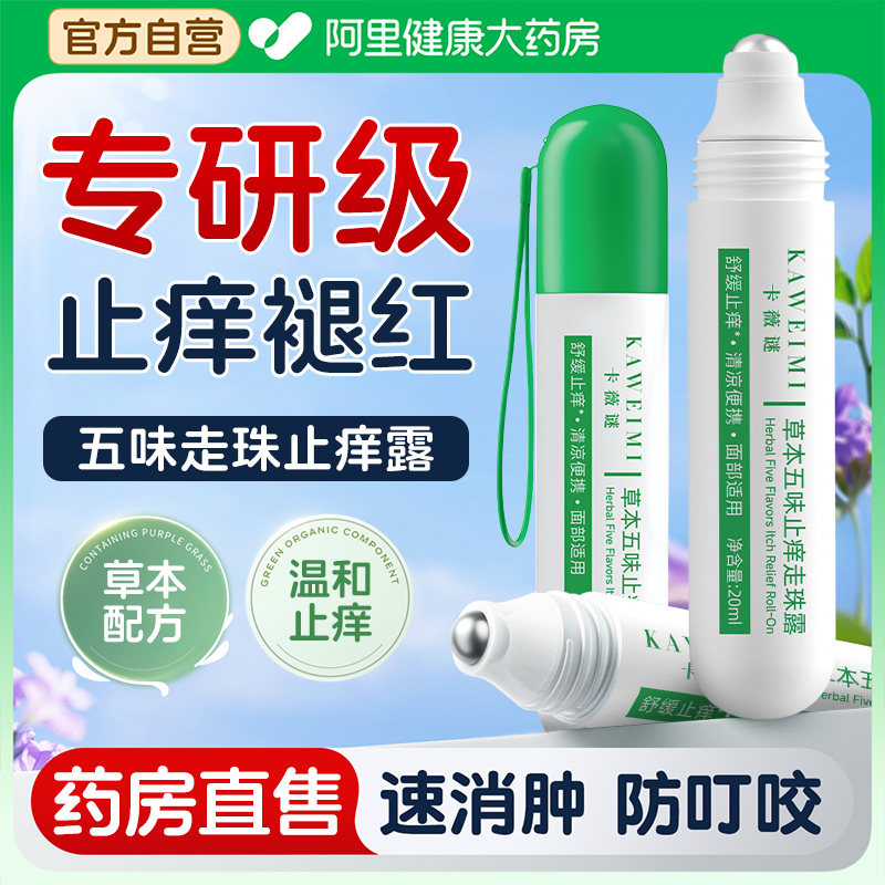 【阿里药房直售】五味止痒走珠露图片