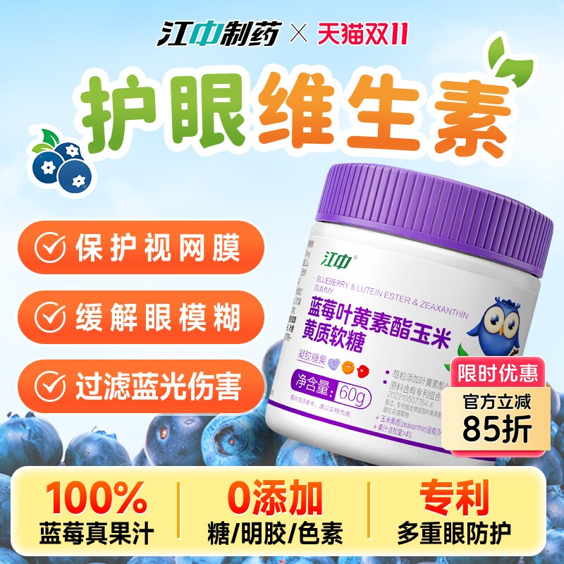 江中蓝莓叶黄素护眼软糖儿童成人专用正品玉米黄质官方维生素眼睛