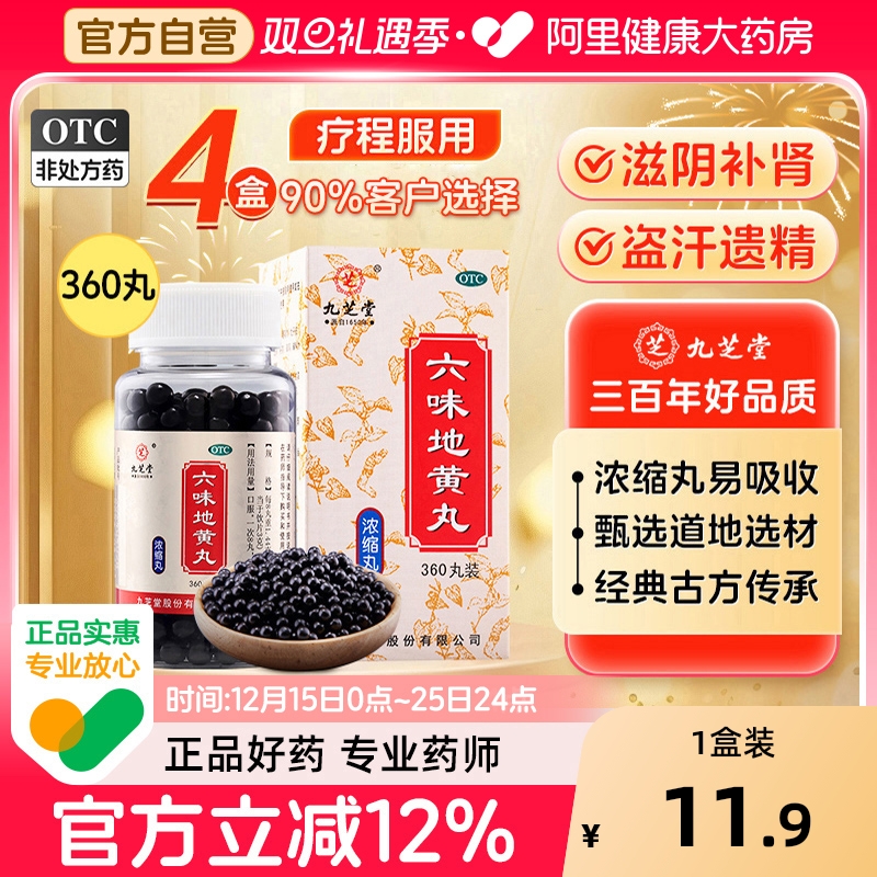 【自营】【九芝堂】六味地黄丸0.18g*360丸*1瓶/盒#百万单品#⭐肾虚腰膝酸软耳鸣遗