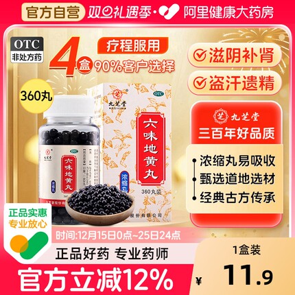 九芝堂六味地黄丸正品壮阳肾宝补肾固精强肾持久浓缩女性男士6味