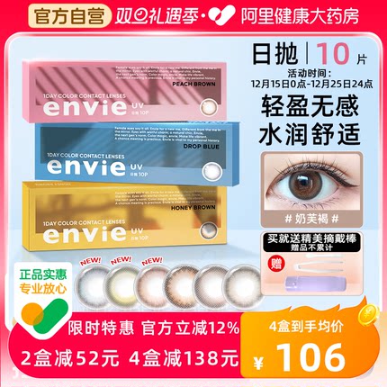 envie美瞳日抛10片装男女小直径彩色自然隐形近视眼镜盒正品官网