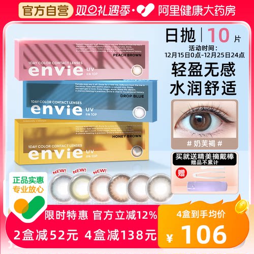 envie美瞳日抛10片装男女小直径彩色自然隐形近视眼镜盒正品官网