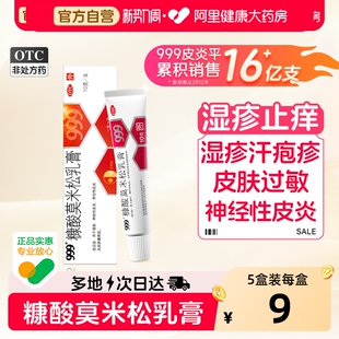 999糠酸莫米松乳膏软膏正品 官方旗舰店过敏止痒皮炎瘙痒药膏糖