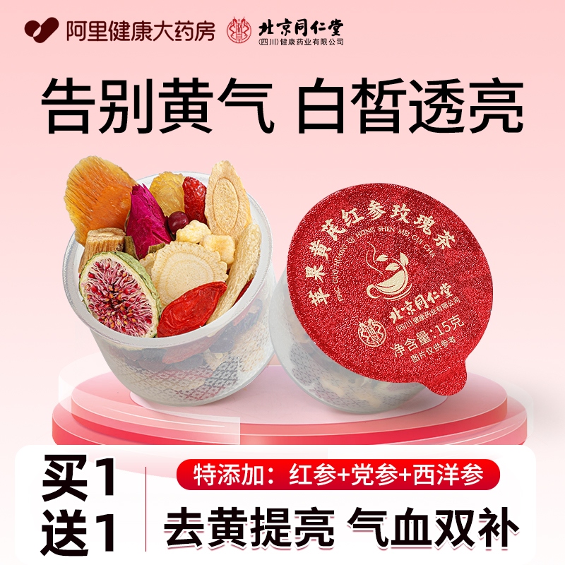 北京同仁堂苹果黄芪水麦冬红枣枸杞茶补气养血调理脸色暗黄养生茶