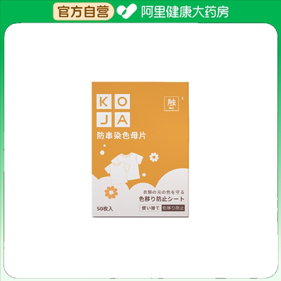 【阿里健康自营】KOJA防串染色母片50片