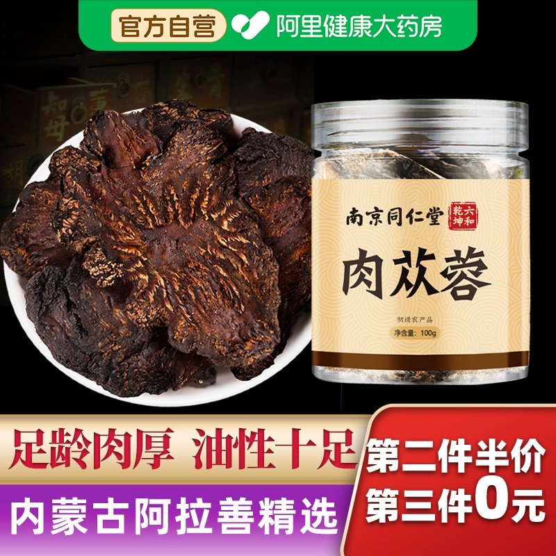 内蒙古阿拉善肉苁蓉正品中泡水药材搭淫羊藿锁阳枸杞男官方旗舰店