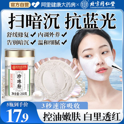 【同仁堂热销】提亮天然珍珠粉