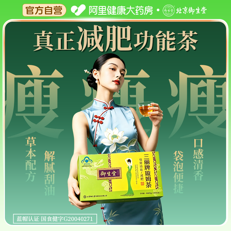 御生堂三丽牌璇姆茶减肥茶瘦身茶全身排油代用养生茶控体正品