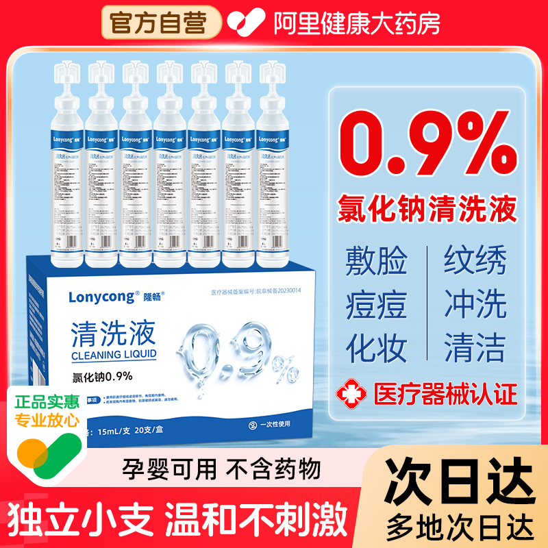 隆畅医用生理盐水15ml小支清洗液清洁敷洗鼻非消炎去痘
