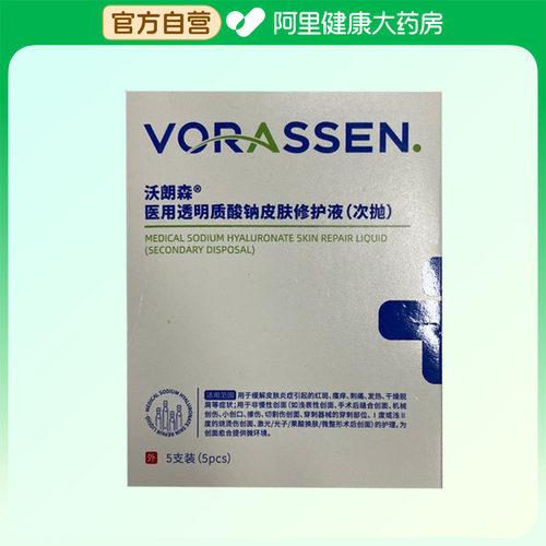 VORASSEN/沃朗森医用透明质酸钠皮肤修护液1.5ml/支5支/盒