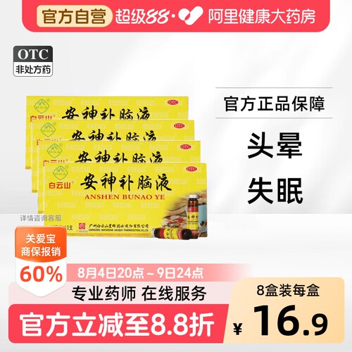[白云山]安神补脑液10ml*10支/盒