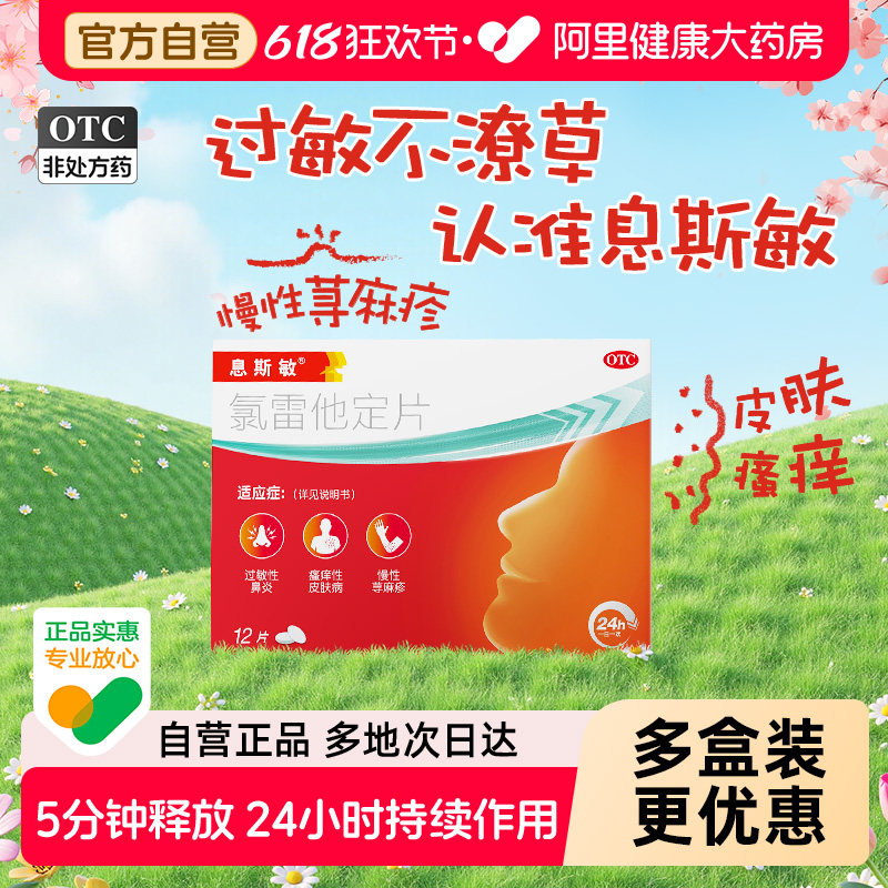 息斯敏氯雷他定12片过敏药荨麻疹皮肤过敏抗过敏药正品官方旗舰店