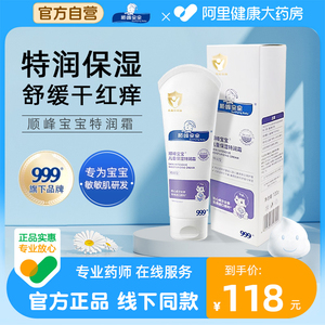 999顺峰宝宝面霜儿童保湿特润霜婴幼儿润肤乳宝宝专用滋润身体乳