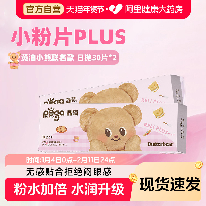 【黄油小熊联名】晶硕B12小粉片PLUS日抛30片*2保湿透明隐形眼镜,隐形眼镜/护理液,隐形眼镜,淘宝优惠券,粉丝福利购,淘宝优惠卷