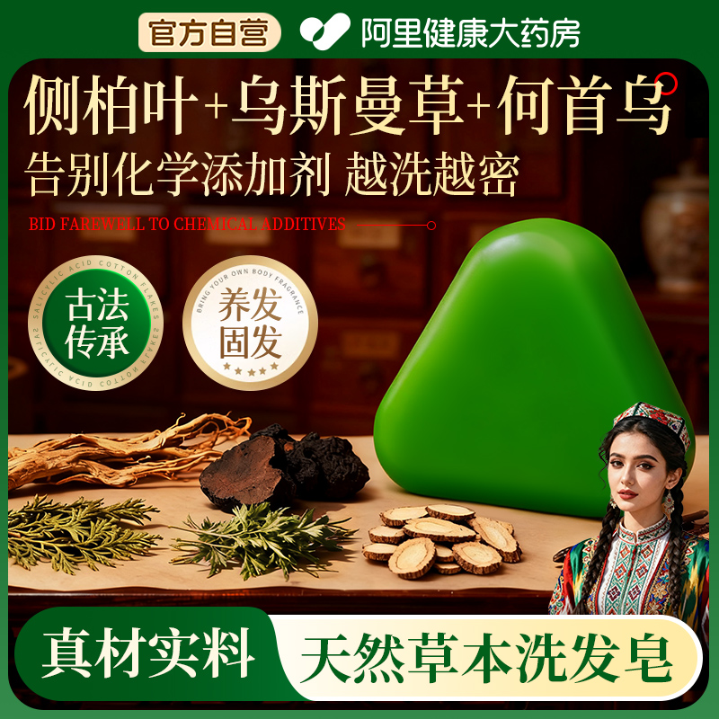 新疆乌斯曼草侧柏叶洗发皂洗头皂何首乌中药材天然纯官方旗舰店