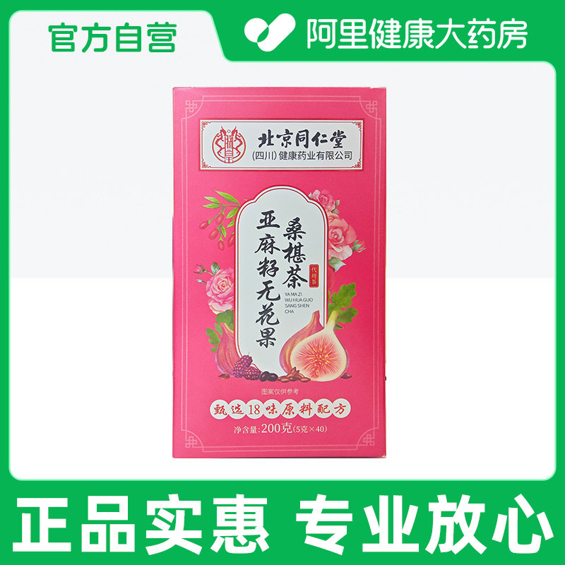 【阿里健康经营店】优卓亚麻籽无花果桑椹茶200克(5克×40)