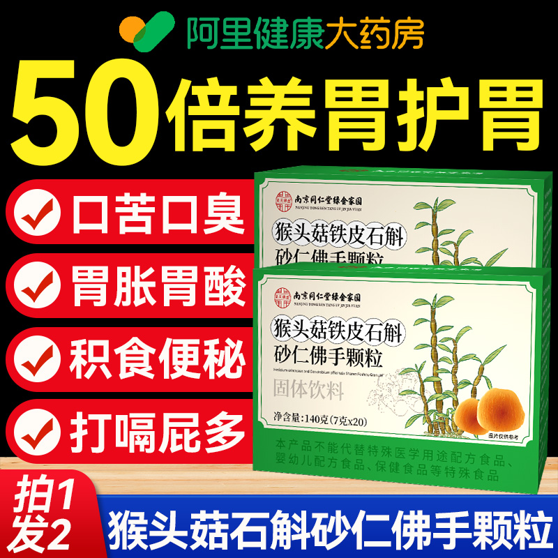 南京同仁堂猴头菇铁皮石斛砂仁佛手颗粒官方旗舰店正品非调理肠胃
