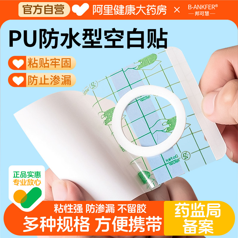 邦可慧空白贴天灸贴PU薄膜贴医用胶布防水胶贴肚脐药膏粉三伏贴