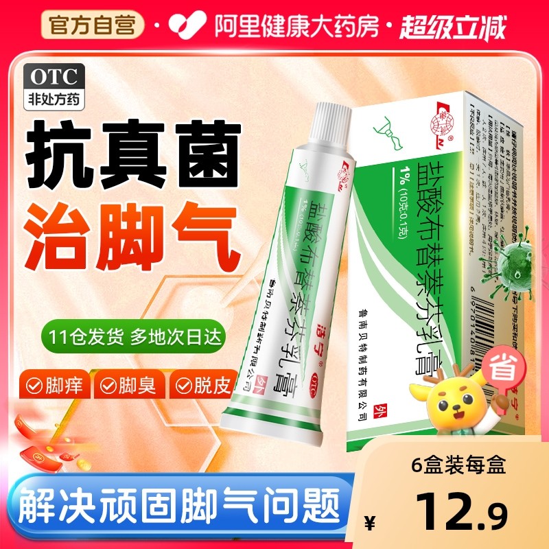 洁宁盐酸布替萘芬乳膏喷剂脚气喷雾剂止痒真菌感染脚癣水泡脚丫