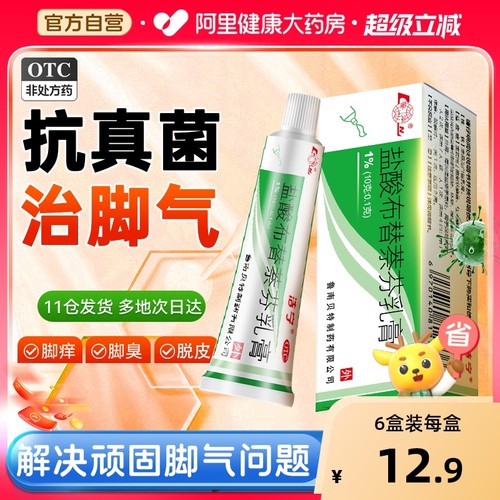 【自营】【洁宁】盐酸布替萘芬乳膏1%*10g*1支/盒去脚气止痒脱皮杀菌脚臭脚痒真菌感染药膏