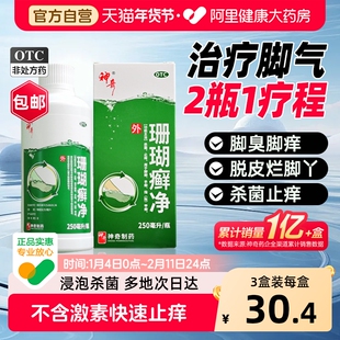 珊瑚癣净正品官方旗舰店脚出汗除臭脚气泡脚药水去真菌感染专用药