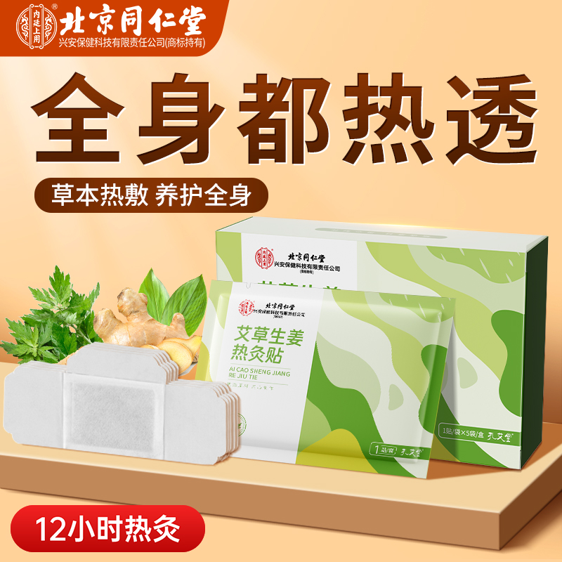 北京同仁堂暖宝宝发热贴暖宫贴女生用艾草生姜24小时膝盖热敷暖足