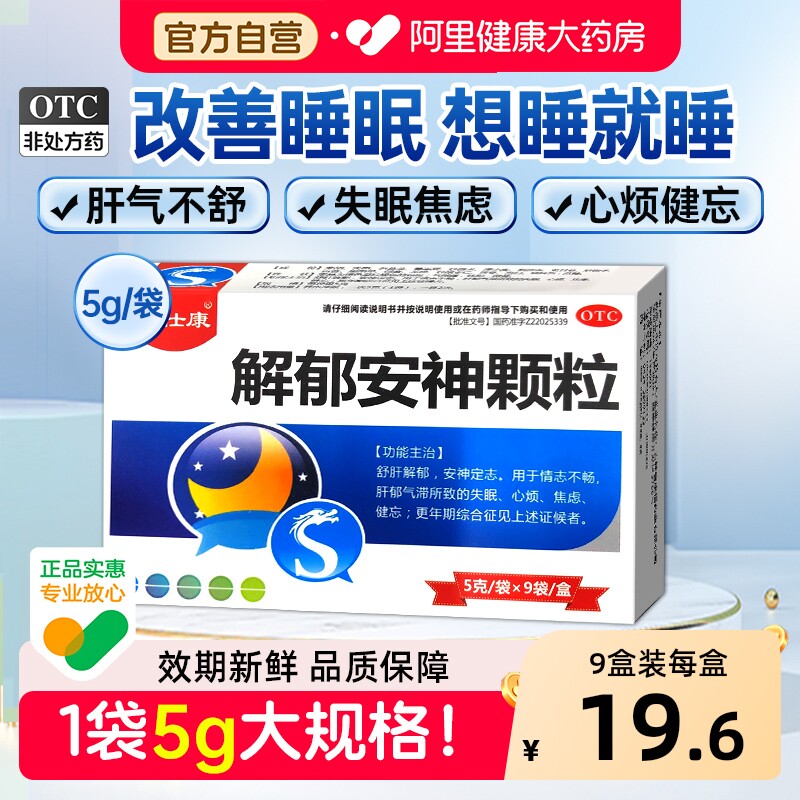 解郁安神颗粒官方旗舰店抗焦虑严重失眠快速入睡药疏肝舒肝颗粒丸