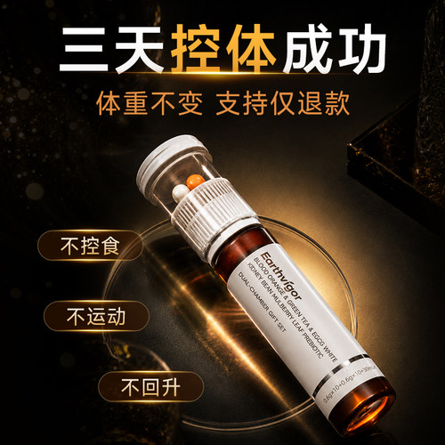 【加强版3天控体成功 超模专享】无效可售后不节食不运动直击代谢