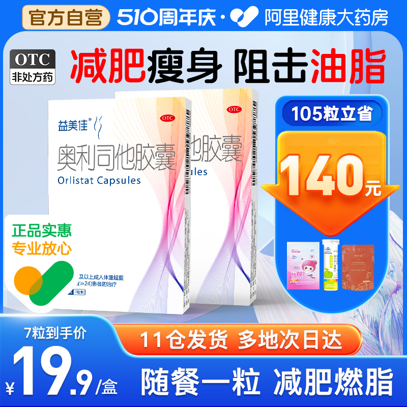 【益美佳】奥利司他胶囊60mg*7粒/盒减肥减脂瘦身燃脂排油