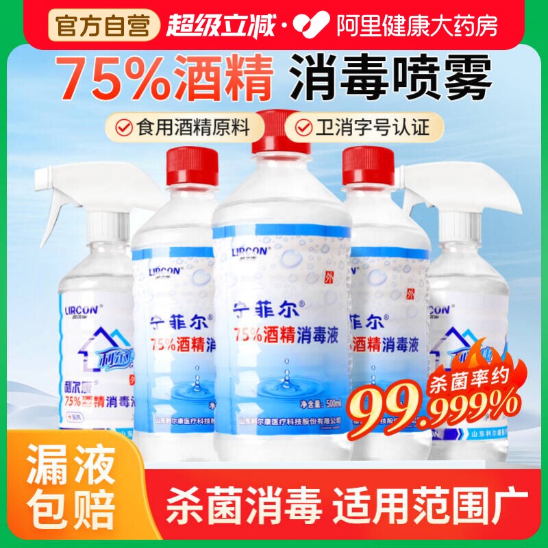 利尔康酒精消毒液75度医用家用500毫升瓶装医疗杀菌喷雾室内图片
