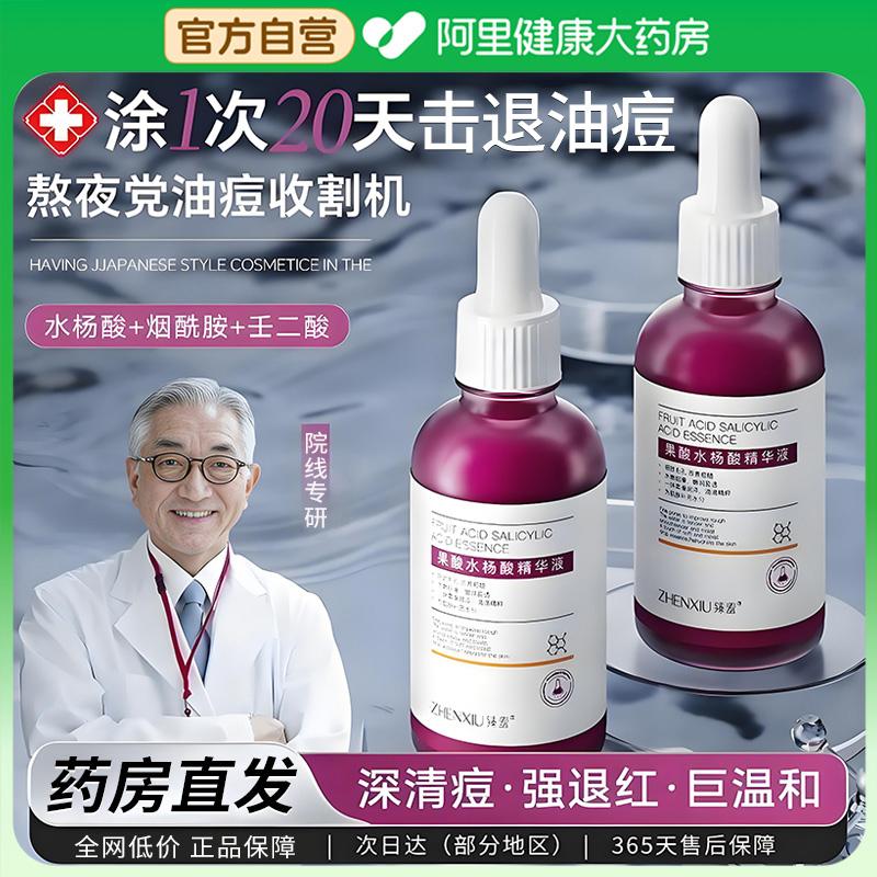 果酸水杨酸祛痘精华液去闭口粉刺黑头毛孔粗大收缩修复刷精华水酸