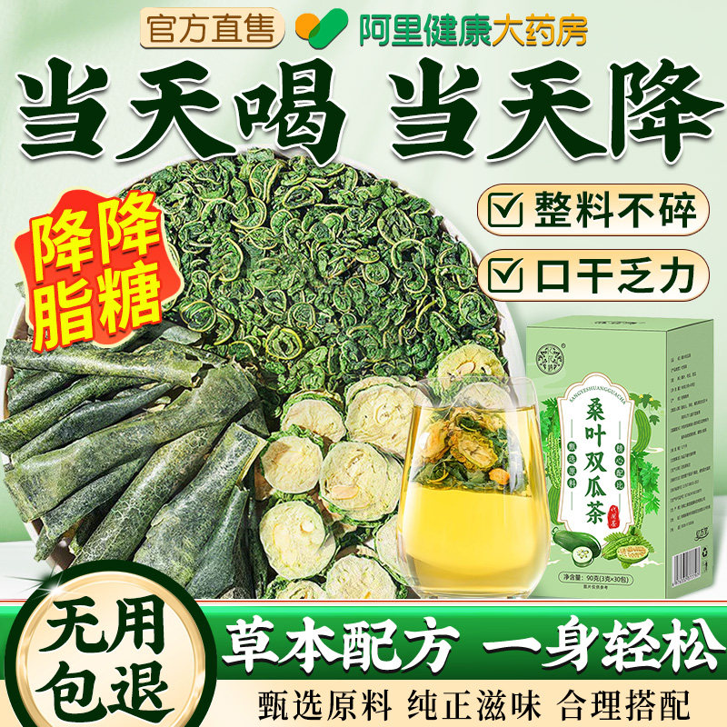 桑叶双瓜茶官方旗舰店霜后苦瓜干泡茶冬瓜皮血糖的茶正品冷泡糖友