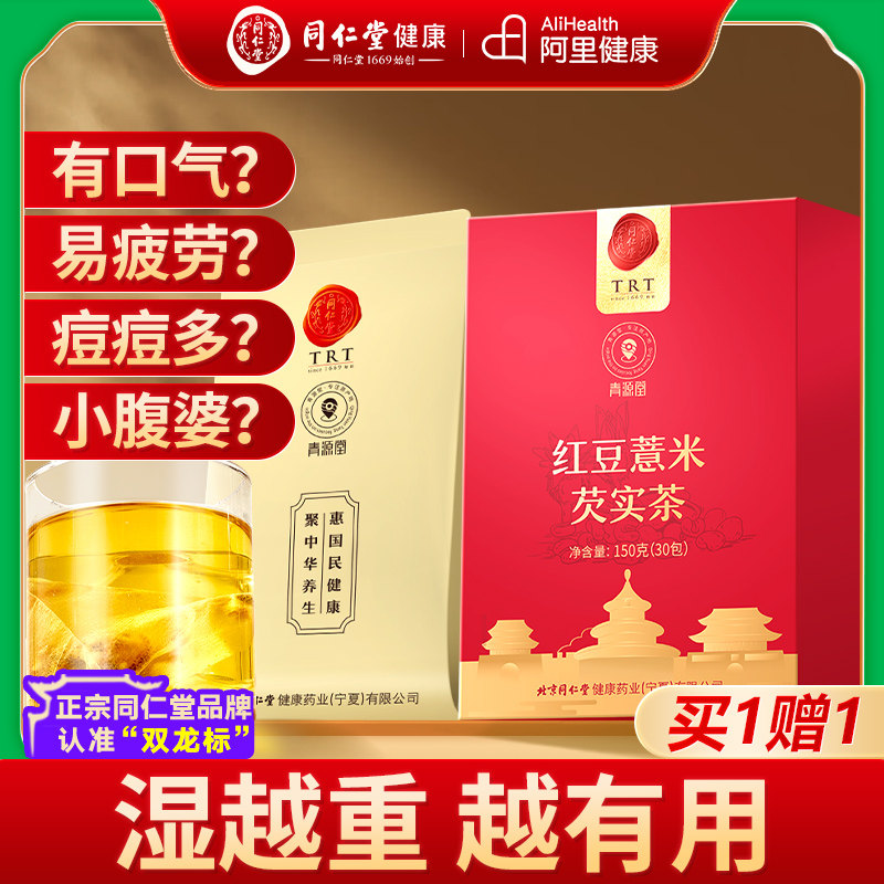 同仁堂品牌 北京同仁堂红豆薏米芡实茶养生茶包去薏米湿寒气泡水,传统滋补营养品,养生茶,淘宝优惠券,粉丝福利购,淘宝优惠卷
