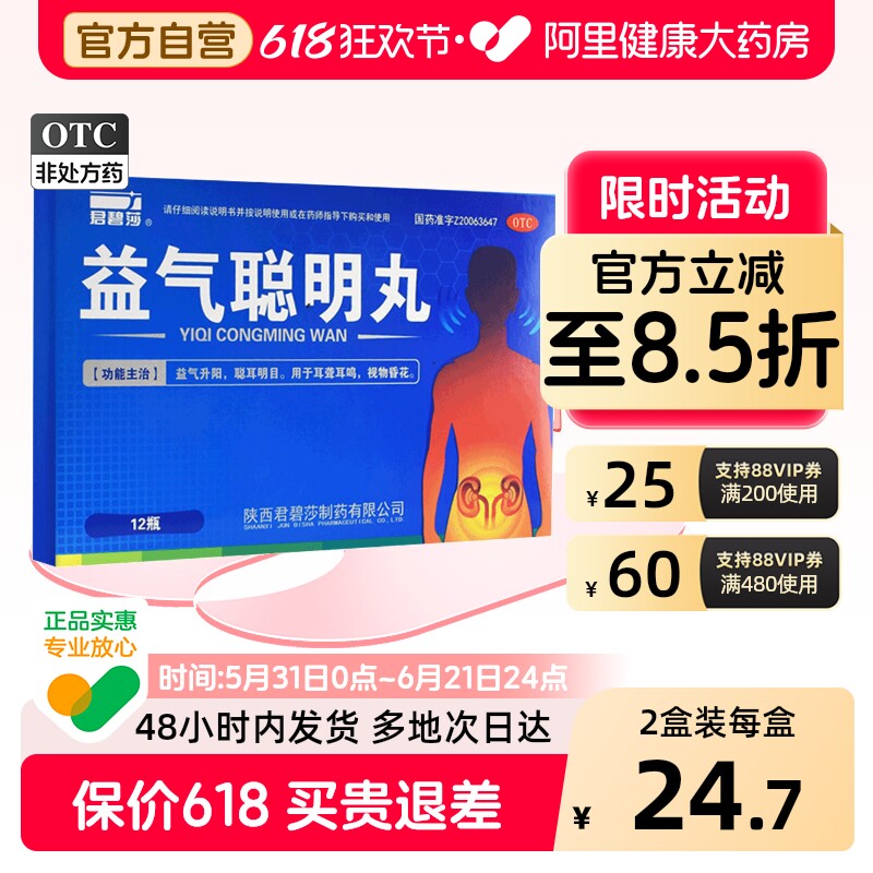 君碧莎益气聪明丸专用官方明目正品耳聋耳鸣聪耳药房通窍陕西耳朵