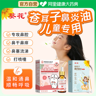 葵花儿童推拿按摩精油苍耳子鼻炎油苍耳子精油棉棒专用通鼻舒鼻塞