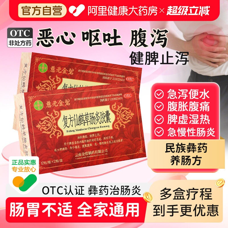 【自营】[慈元金碧]复方仙鹤草肠炎胶囊0.4g*24粒/盒图片