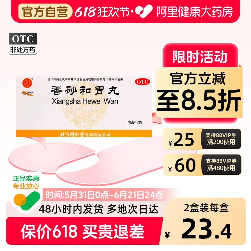 同仁堂香砂和胃丸健胃健脾用于脾胃虚弱消化不良食欲不振脘腹胀满