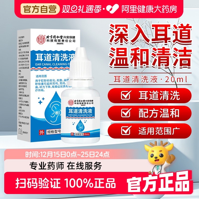 耳道清洗液洗耳液同仁堂滴耳液
