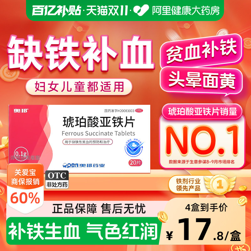 琥珀酸亚铁片孕妇补铁缺铁性贫血补血药铁片辅助改善铁剂硫酸补铁