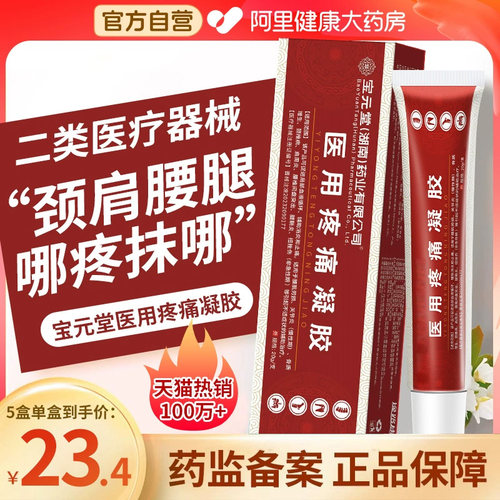 宝元堂医用疼痛凝胶筋骨康肩周炎疼痛腰间盘疼痛腱鞘炎风湿关节炎