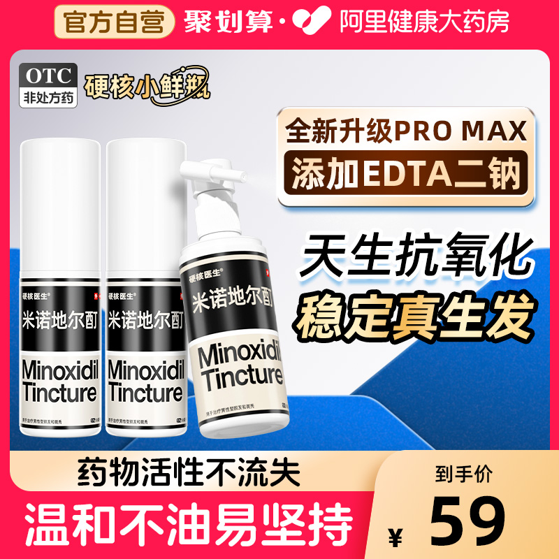 【自营】【硬核医生】米诺地尔酊5%*56ml*1瓶/盒5%米诺地尔生发液防脱发养发斑秃